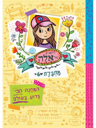 היומנים של אלה 6 המחנה הכי גרוע בעולם