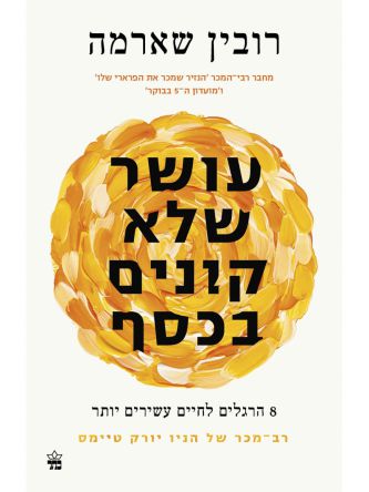 עושר שלא קונים בכסף