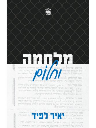 מלחמה וחלום