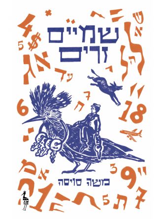 שמיים זרים