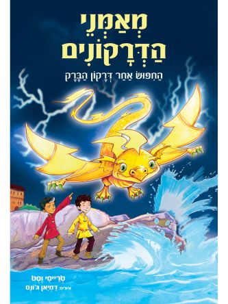 מאמני הדרקונים 7 החפוש אחר דרקות הברק