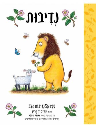 נדיבות ספר על נדיבות הלב דפים עבים