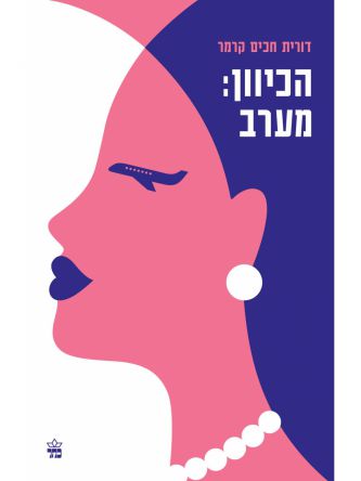 הכיוון מערב