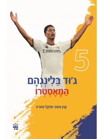 ג’וד בלינגהם המאסטרו