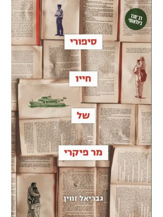 סיפורי חייו של מר פיקרי מהדורה מחודשת