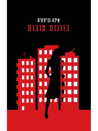 כוונות טובות