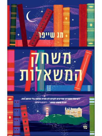 משחק המשאלות