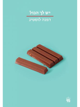 יש לך הכול