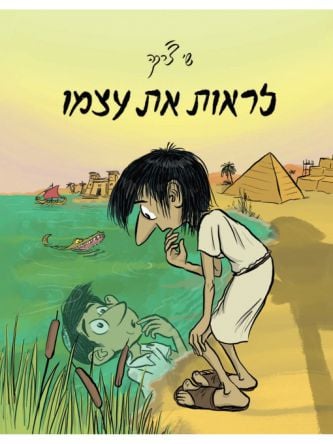 לראות את עצמו