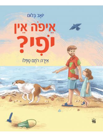 איפה אין יופי
