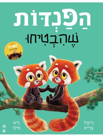 הפנדות שהבטיחו