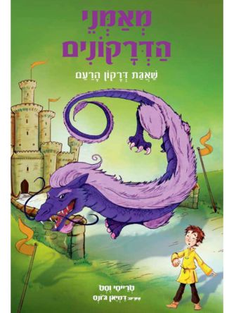 מאמני הדרקונים 8 שאגת דרקון הרעם