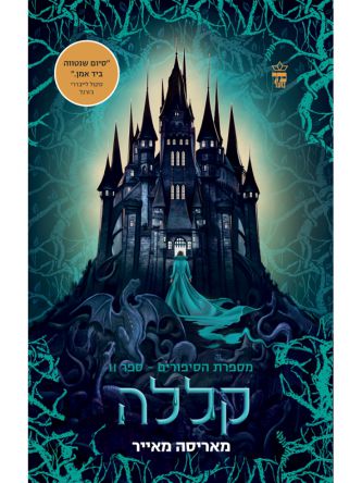 קללה 2 מספרת הסיפורים