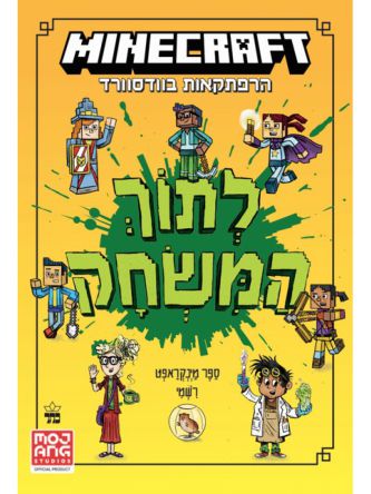 מיינקראפט 1 הרפתקאות בוודסוורד 1 לתוך המשחק