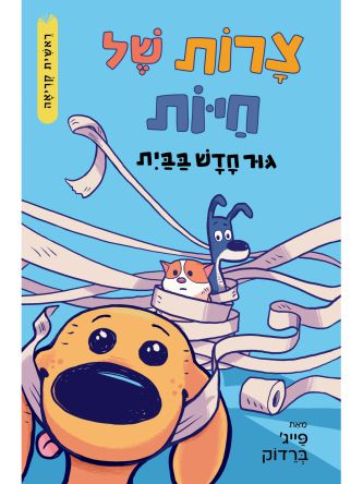 צרות של חיות 1  גור חדש בבית