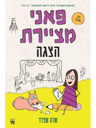 פאני מציירת הצגה 2