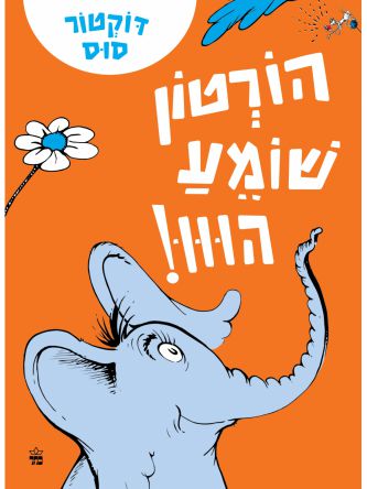 הורטון שומע הווו!