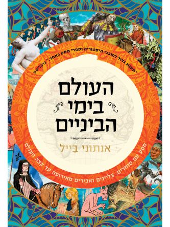 העולם בימי הביניים