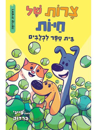 צרות של חיות 2 בית ספר לכלבים 2   קומיקס