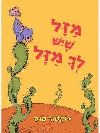 מזל שיש לך מזל