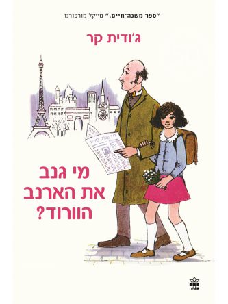 מי גנב את הארנב הוורוד?