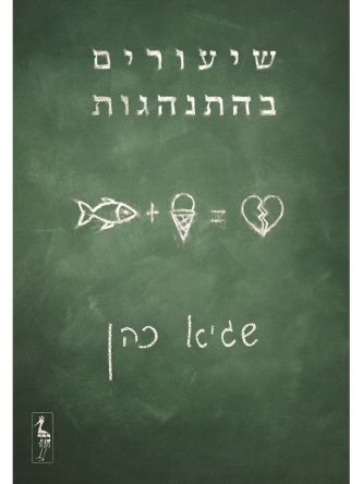 שיעורים בהתנהגות