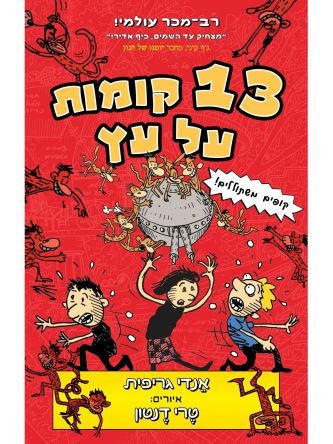 שלוש עשרה קומות על עץ 13 קומות על עץ