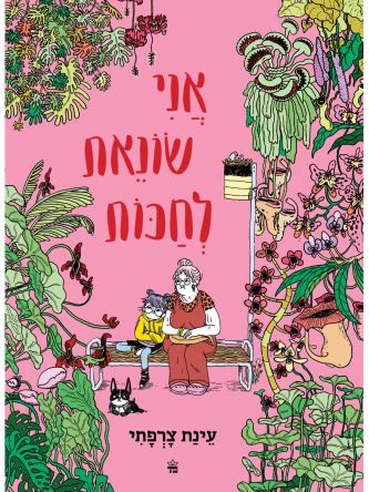 אני שונאת לחכות