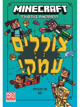 מיינקראפט 3 הרפתקאות בוודסוורד 3 צוללים עמוק