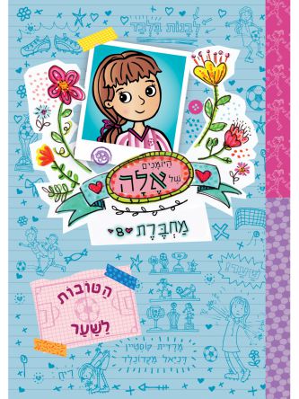 היומנים של אלה 8 הטובות לשער
