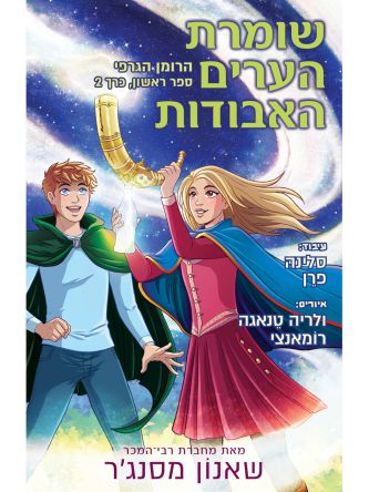 שומרת הערים האבודות 1 רומן גרפי כרך 2