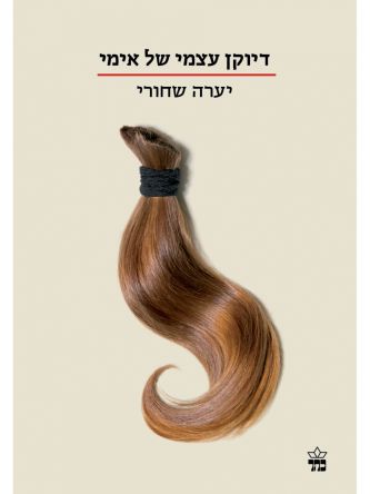 דיוקן עצמי של אימי