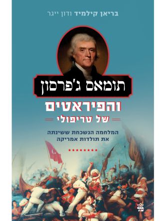 תומאס ג’פרסון והפיראטים של טריפולי