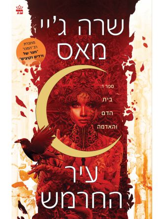 עיר החרמש 1 בית הדם והאדמה