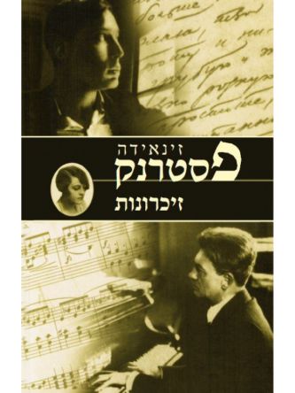 זיכרונות זינאידה פסטרנק