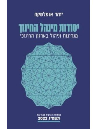 יסודות מינהל החינוך