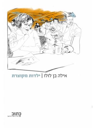 ילדות מקוצרת