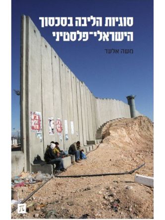 סוגיות הליבה בסכסוך הישראלי פלסטיני