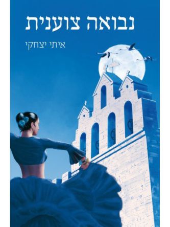 נבואה צוענית