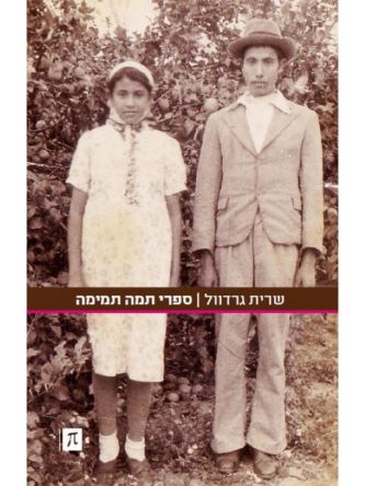 ספרי תמה תמימה