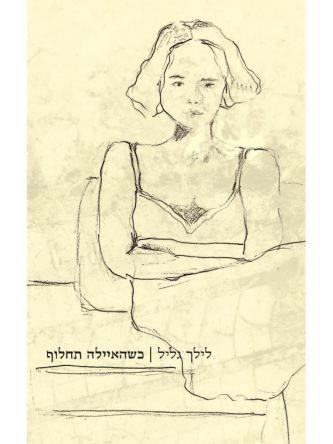 כשהאיילה תחלוף