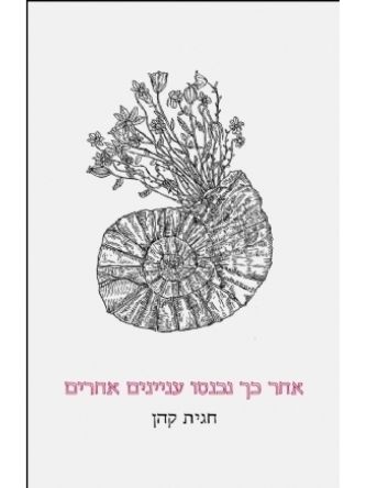 אחר כך נכנסו עניינים אחרים