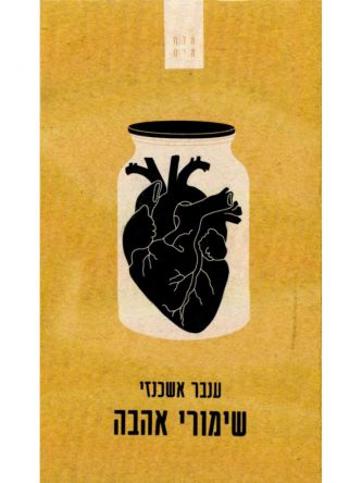 שימורי אהבה