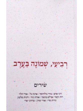 רביעי שמונה בערב