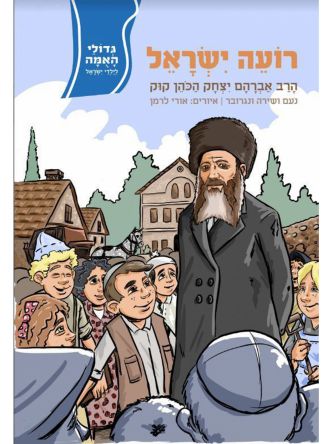 רועה ישראל  1 הרב אברהם יצחק הכהן קוק  גדולי האומה לילדי ישראל