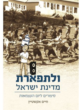 ולתפארת מדינת ישראל