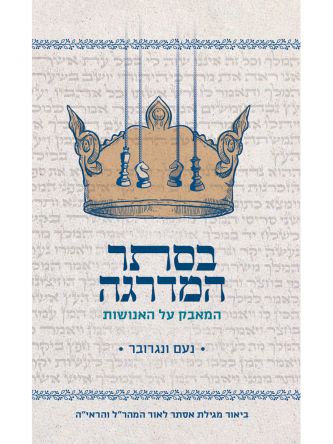 בסתר המדרגה