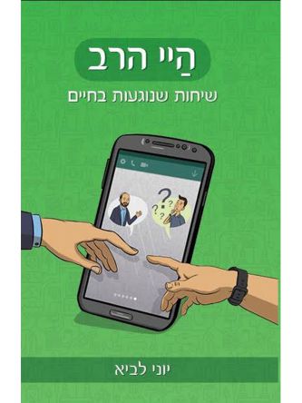 היי הרב שיחות שנוגעות בחיים
