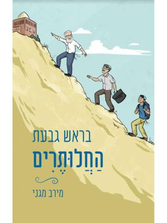 בראש גבעת החלותרים