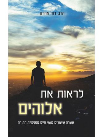 לראות את אלוהים